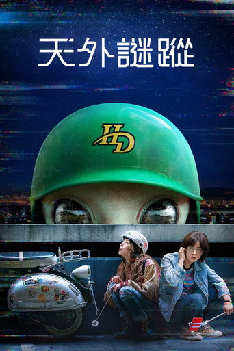 天外謎蹤海報