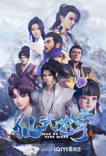 仙武蒼穹海報