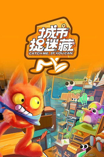 城市捉迷藏海報