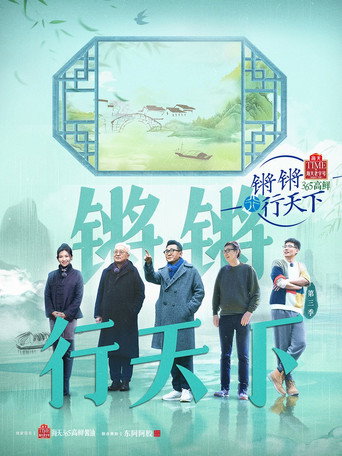 鏘鏘行天下 第 3 季海報