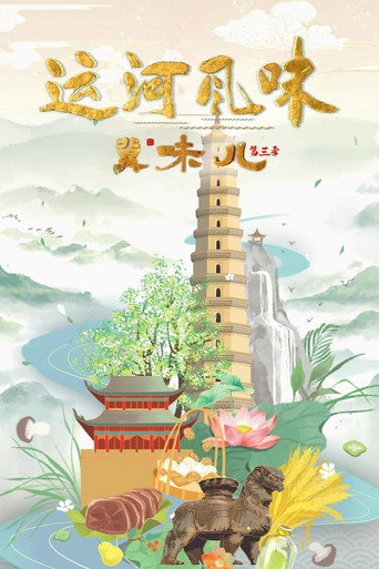 冀味兒 第三季:運河風味海報
