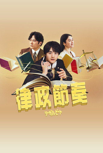 律政節奏海報