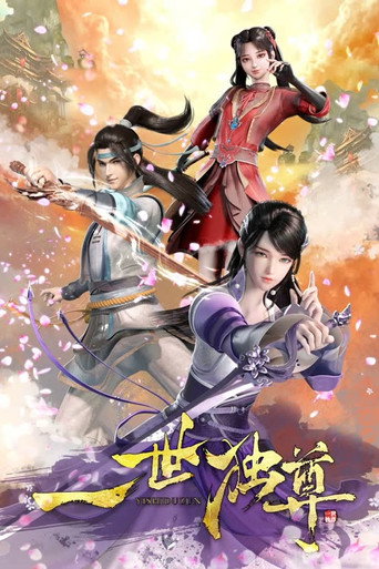 一世獨尊 第 1 季海報
