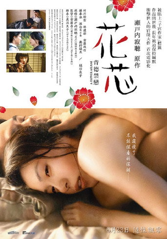 花芯：背德禁戀海報
