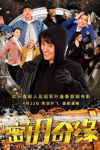 計中計之金鑰奇緣海報
