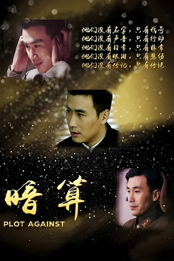 暗算 第 4 季海報