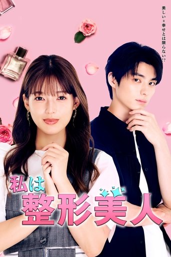 我是整形美女海報