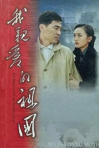 我親愛的祖國海報