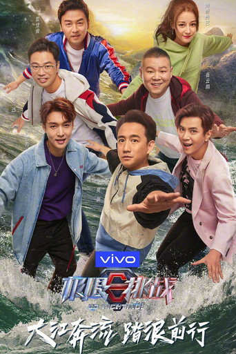 極限挑戰 第 5 季海報