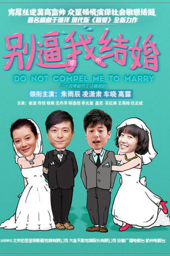 別逼我結婚海報