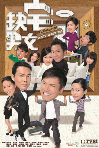 缺宅男女海報