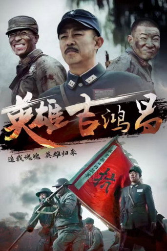 英雄吉鴻昌海報