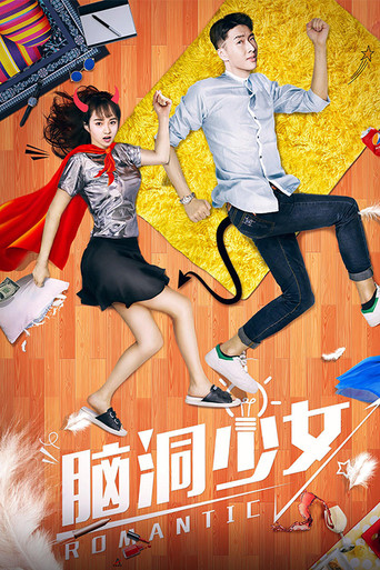 腦洞少女海報