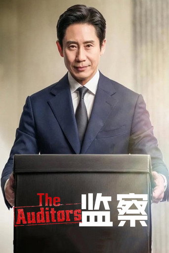 The Auditors 監察海報