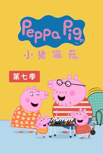 粉紅豬小妹 第 7 季海報