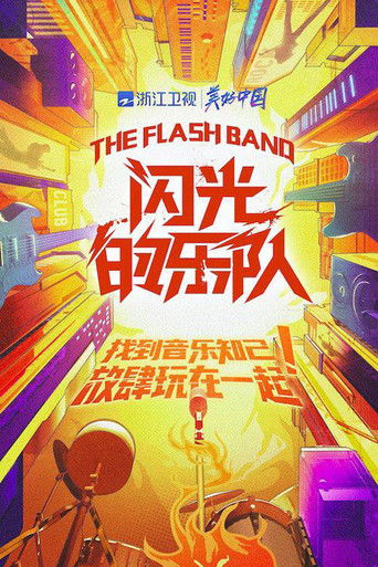 閃光的樂隊海報