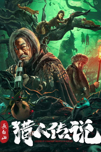 長白山獵人傳說海報