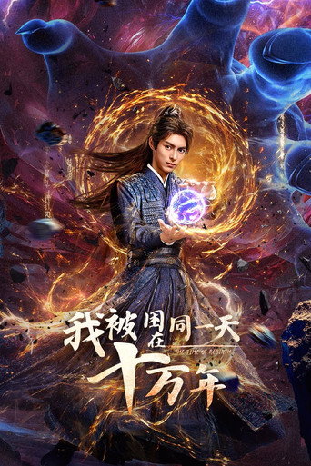 我被困在同一天十萬年海報