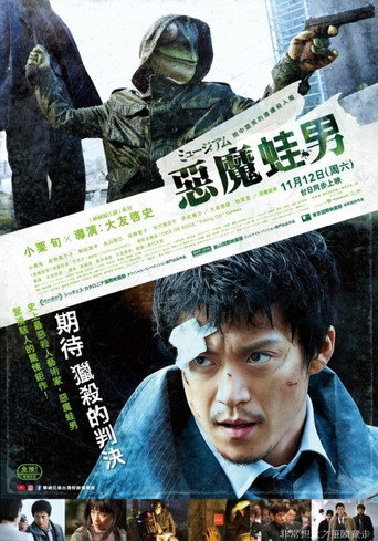 惡魔蛙男海報