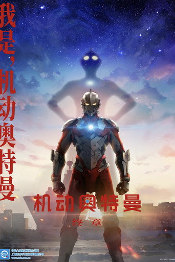 超人力霸王海報
