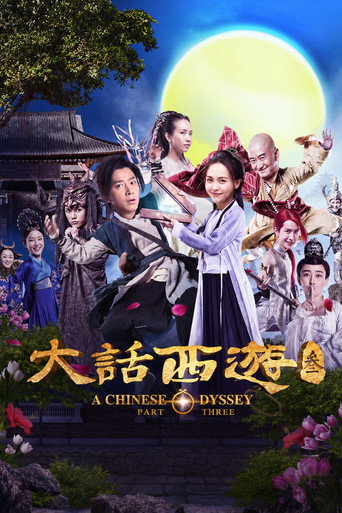 大話西遊3海報