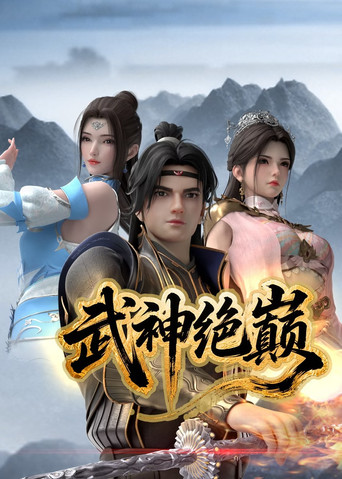 武神絕巔海報