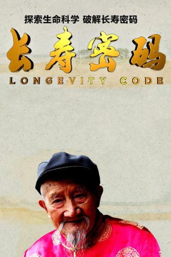 長壽密碼海報