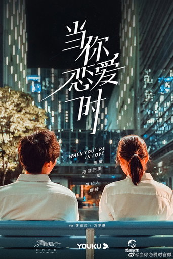 當你戀愛時海報
