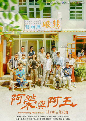 阿榮與阿玉海報