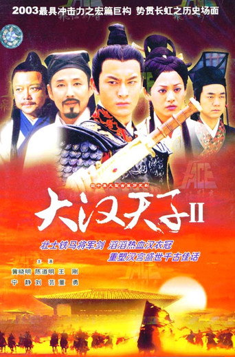 大漢天子2海報