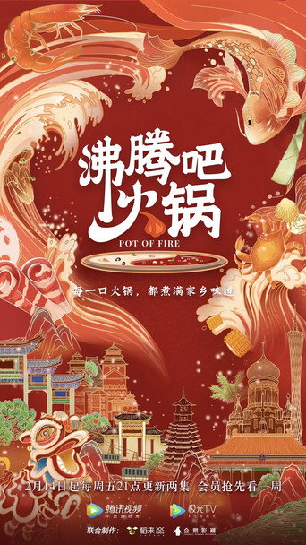 沸騰吧火鍋海報