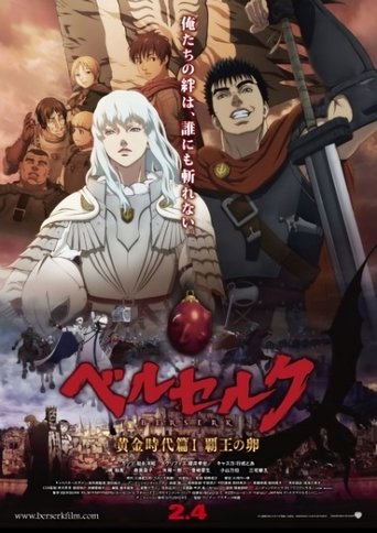 劍風傳奇 黃金時代篇1:霸王之卵海報