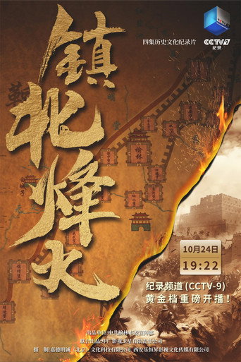 鎮北烽火海報