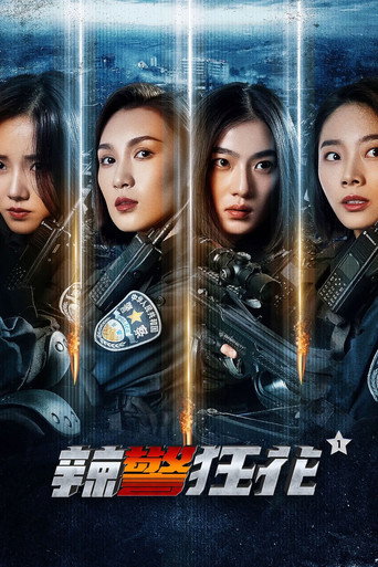 辣警狂花1海報