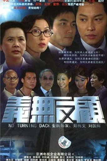 義無反顧海報