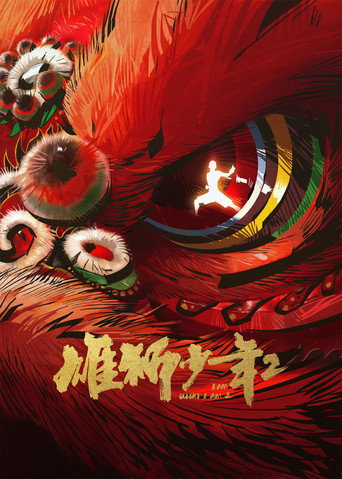雄獅少年2海報