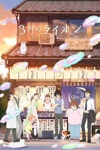 3月的獅子 3月的獅子 第二季海報