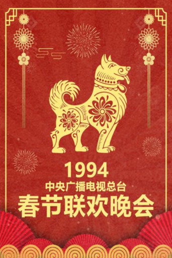 中央廣播電視總檯春節聯歡晚會 1994年中央電視台春節聯歡晚會海報