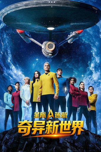 星際爭霸戰:奇異新世界海報