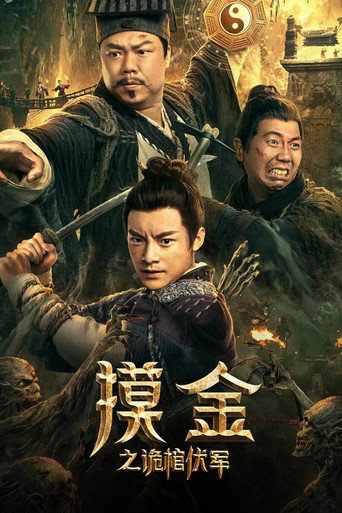 摸金之詭棺伏軍海報