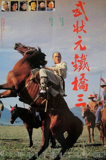 武狀元鐵橋三海報