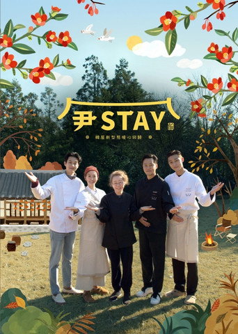尹STAY海報