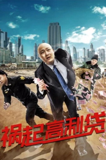 禍起高利貸海報