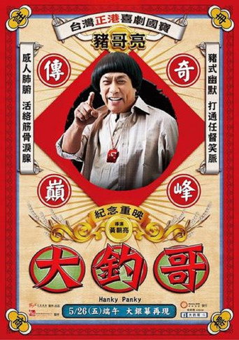 大釣哥海報
