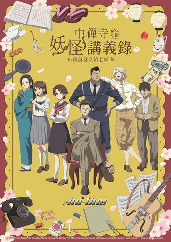 中禪寺老師妖怪講義錄 解謎就交給老師海報