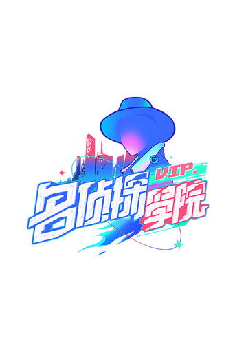 名偵探學院 第一季海報