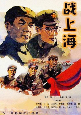 戰上海海報