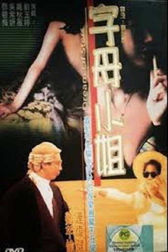 香港奇案之字母小姐海報