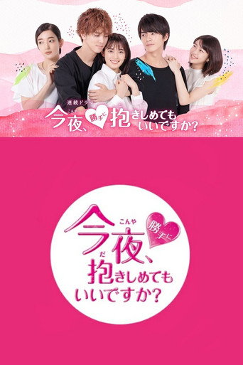今夜,可否擁你入懷海報