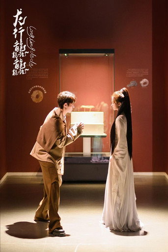 龍行龘龘海報